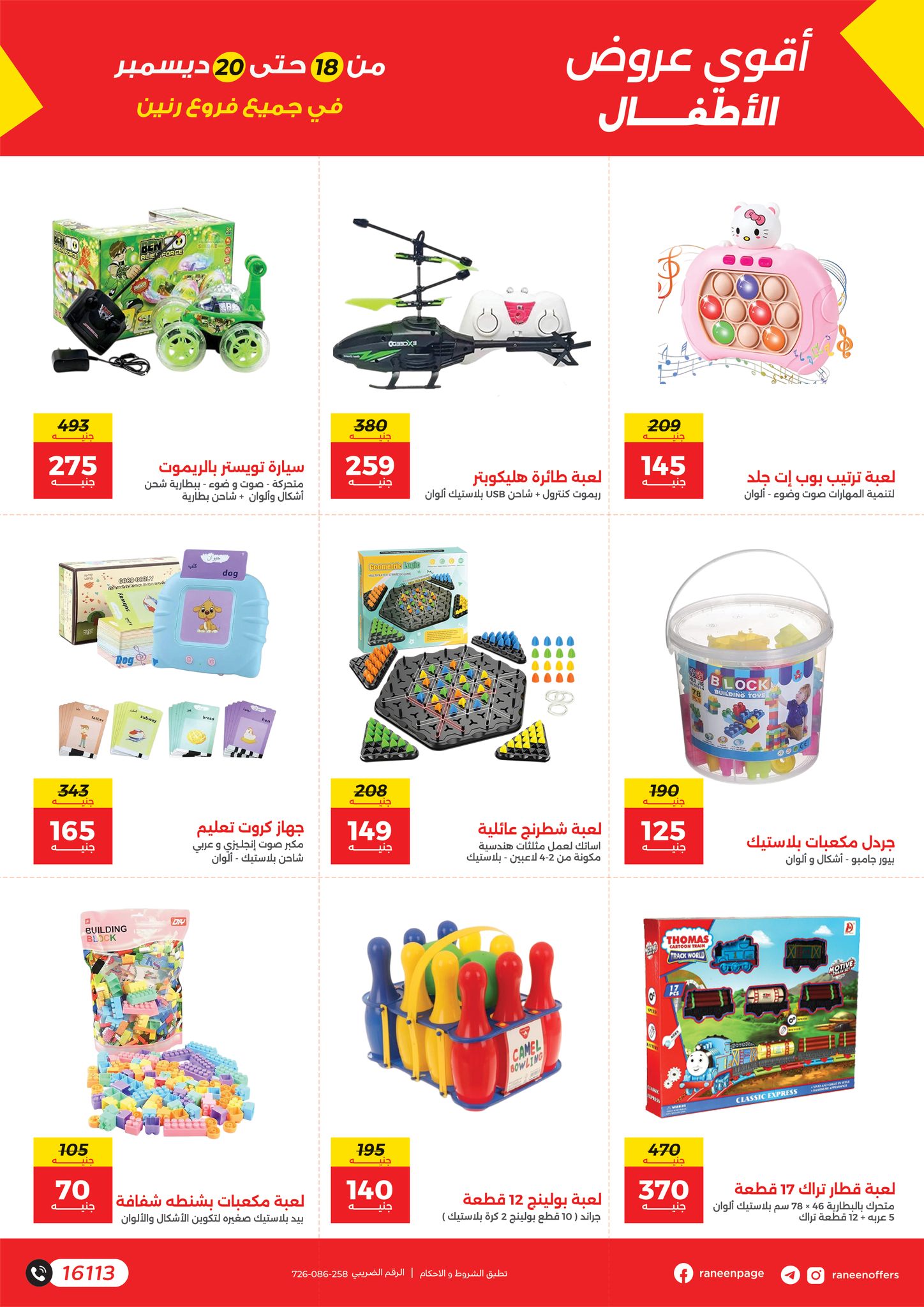 raneen offers from 17dec to 22dec 2025 عروض رنين من 17 ديسمبر حتى 22 ديسمبر 2025 صفحة رقم 1